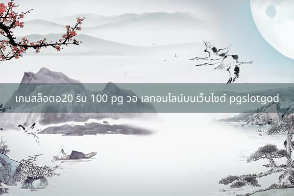 เกมสล็อตอ20 รับ 100 pg วอ เลทอนไลน์บนเว็บไซต์ pgslotgod